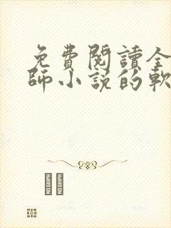 免费阅读全职法师小说的软件