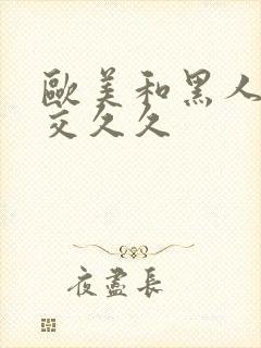 欧美和黑人性猛交久久