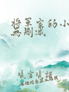 将军家的小娘子无删减