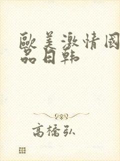 欧美激情国产精品日韩