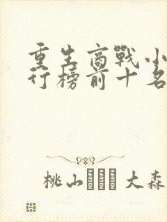 重生商战小说排行榜前十名