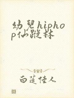 幼儿hiphop仙踪林