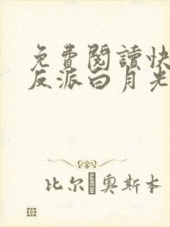 免费阅读快穿之反派白月光很撩人