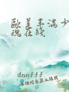 欧美丰满少妇销魂在线