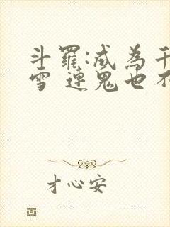 斗罗:成为千仞雪 连鬼也不知道