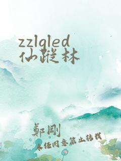 zzlgled仙踪林