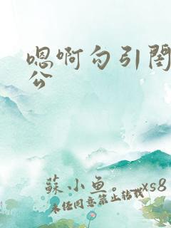 嗯啊勾引闺蜜老公