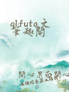 glfuta文笔趣阁