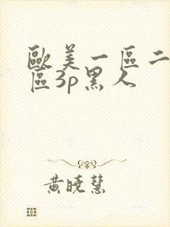 欧美一区二区三区3p黑人
