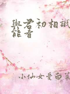 与君初相识哪里能看