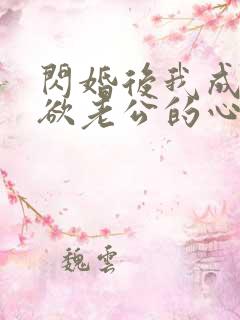 闪婚后我成了禁欲老公的心尖宠网剧