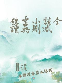 破云小说全文阅读无删减