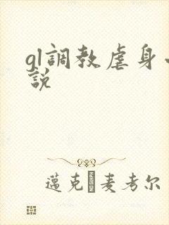 gl调教虐身小说