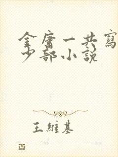 金庸一共写过多少部小说