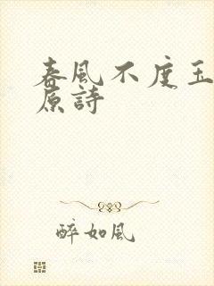 春风不度玉门关原诗