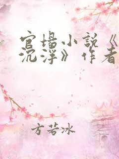 官场小说《我主沉浮》作者