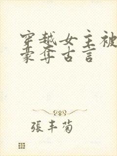 穿越女主被强取豪夺古言