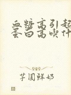 血糖高引起的尿蛋白高吃什么药