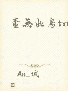 查无此鸟txt