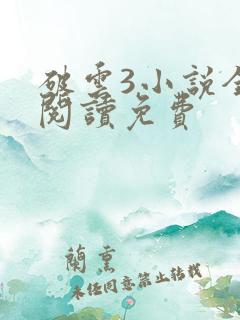 破云3小说全文阅读免费