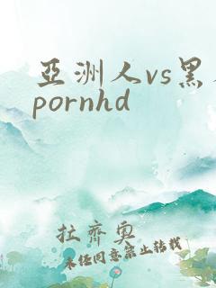 亚洲人vs黑人pornhd
