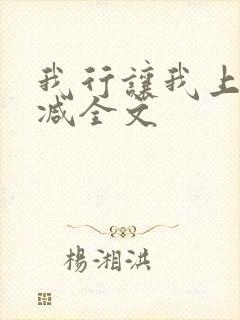 我行让我上无删减全文