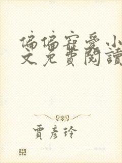 偏偏宠爱小说全文免费阅读无删减