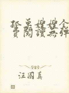 孤单嫂嫂全文免费阅读无弹窗