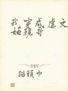 我穿成虐文女主她亲哥