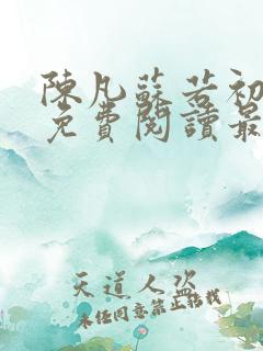 陈凡苏若初全文免费阅读最新章节