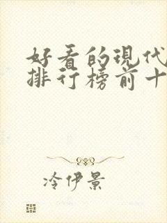 好看的现代小说排行榜前十名