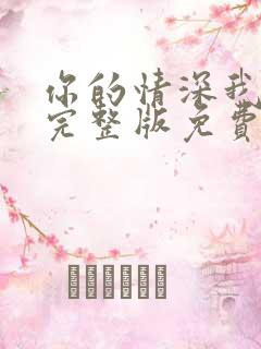 你的情深我不配完整版免费阅读