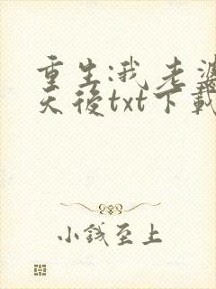 重生:我老婆是天后txt下载