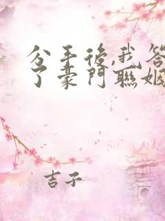 分手后,我答应了豪门联姻免费阅读