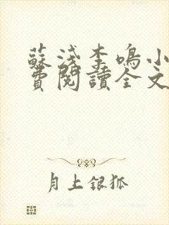 苏浅李鸣小说免费阅读全文最新章节