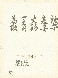 为了丈夫被上司欺负的妻子