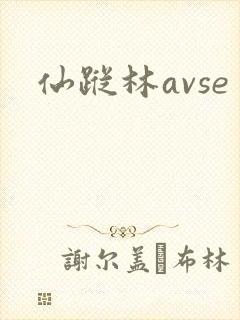 仙踪林avse