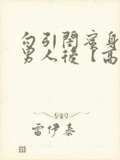 勾引闺蜜身边的男人后【高h np】