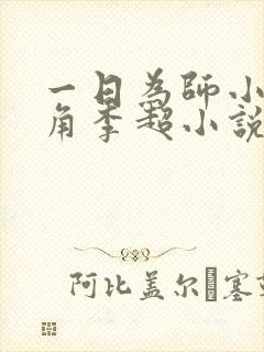 一日为师小说主角李超小说免费阅读