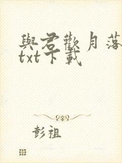 与君欢月落小说txt下载