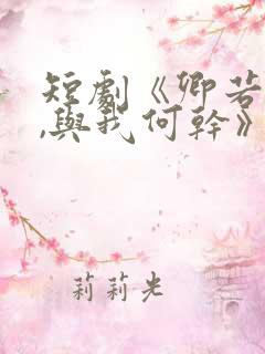 短剧《卿若垂泪,与我何干》