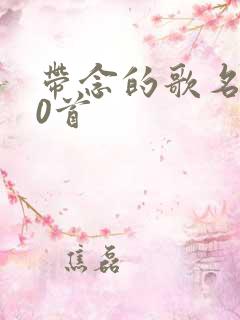 带念的歌名100首