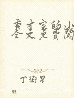 秀才家的小娇娘全文免费阅读