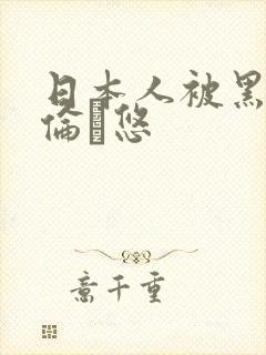 日本人被黑人强伦悠