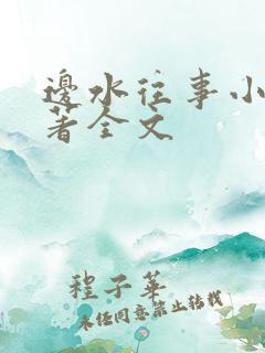 边水往事小说原著全文