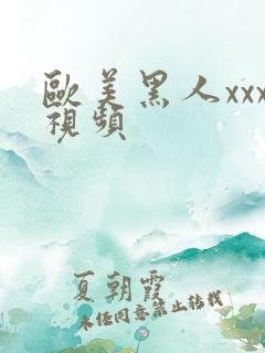 欧美黑人xxx视频