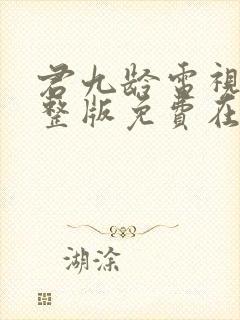 君九龄电视剧完整版免费在线观看