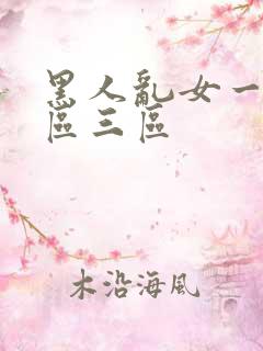 黑人乱女一区二区三区