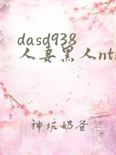 dasd938人妻黑人ntr