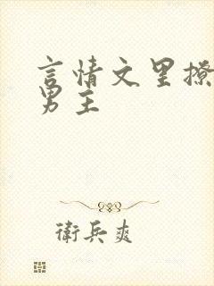 言情文里撩直男男主